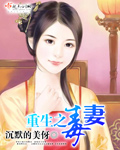 重生之毒妻封面