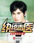 纨绔毒医 纨绔毒医