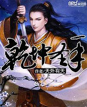 乾坤圣手 乾坤圣手