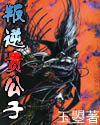 叛逆贵公子 叛逆贵公子