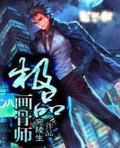 极品画骨师封面