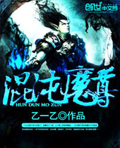 混沌魔尊 混沌魔尊
