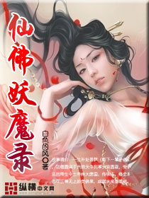 仙佛妖魔录封面