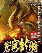 苍穹龙骑 苍穹龙骑