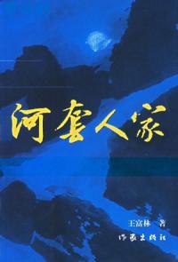 河套人家 河套人家