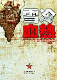雪冷血热(Ⅰ-Ⅱ2部全) 雪冷血热(Ⅰ-Ⅱ2部全)