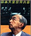 日本天皇投降内幕 日本天皇投降内幕