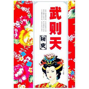 武则天秘史 武则天秘史