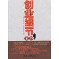创业细节全书 创业细节全书