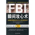 FBI瞬间攻心术 FBI瞬间攻心术