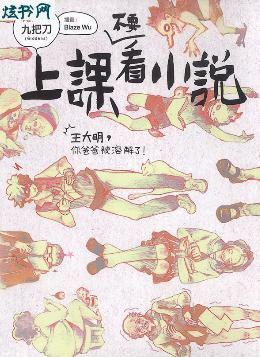 上课不要看小说 上课不要看小说