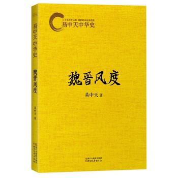 易中天中华史:魏晋风度 易中天中华史:魏晋风度