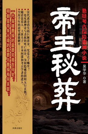 帝王秘葬 帝王秘葬