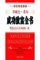 成功致富全书 成功致富全书