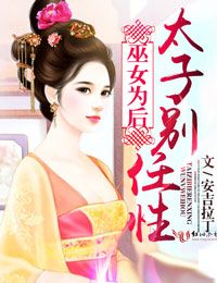 巫女为后,太子别任性封面