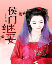 侯门继妻封面