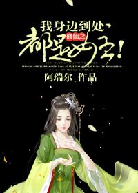 修仙之我身边到处都是女主!封面