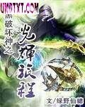 暗黑破坏神之光辉旅程 暗黑破坏神之光辉旅程