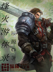 烽火游侠录 烽火游侠录