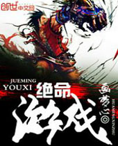 绝命游戏 绝命游戏