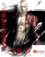 英雄联盟之现实世界 英雄联盟之现实世界