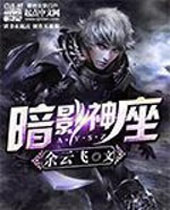 暗影神座 暗影神座
