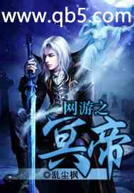 网游之冥帝封面
