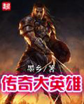 传奇大英雄 传奇大英雄