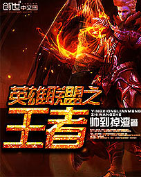 英雄联盟之王者 英雄联盟之王者