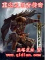 重生之王者传奇 重生之王者传奇