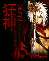 DNF之狂神 DNF之狂神