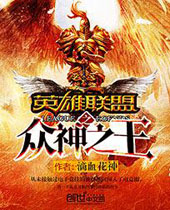 英雄联盟之众神之王 英雄联盟之众神之王