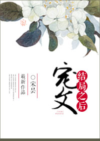 宠文结局之后 宠文结局之后