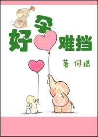 好孕难挡 好孕难挡