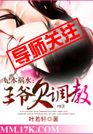 妃本祸水:王爷欠管教封面