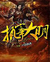 执宰大明 执宰大明