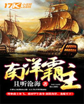 南洋霸主 南洋霸主