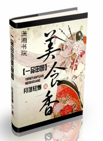 一品田园美食香封面