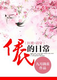 清穿之伊氏的日常封面