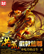 洪荒截教仙尊封面