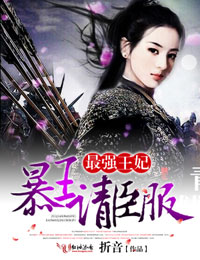 最强王妃,暴王请臣服封面