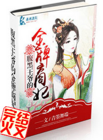 腹黑王爷的金牌商妃封面