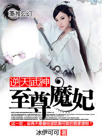逆天武神之至尊魔妃 逆天武神之至尊魔妃