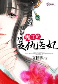 鬼王的复仇医妃 鬼王的复仇医妃