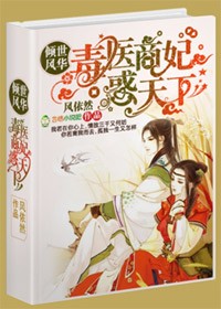 倾世风华,毒医商妃惑天下封面