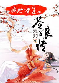 盛世重生之苓娘传 盛世重生之苓娘传