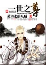 一世之尊 一世之尊