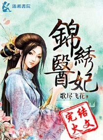 锦绣医妃之庶女明媚 锦绣医妃之庶女明媚