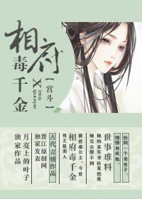 相府毒千金 相府毒千金