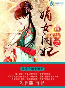 重生之嫡女闲妃 重生之嫡女闲妃